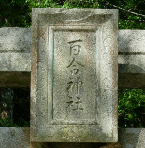 百合神社